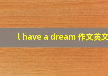 l have a dream 作文英文